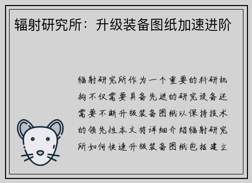 辐射研究所：升级装备图纸加速进阶