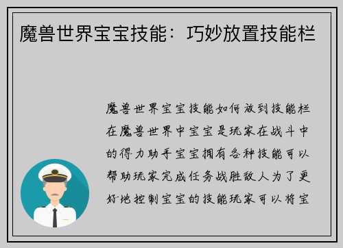 魔兽世界宝宝技能：巧妙放置技能栏
