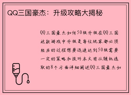 QQ三国豪杰：升级攻略大揭秘